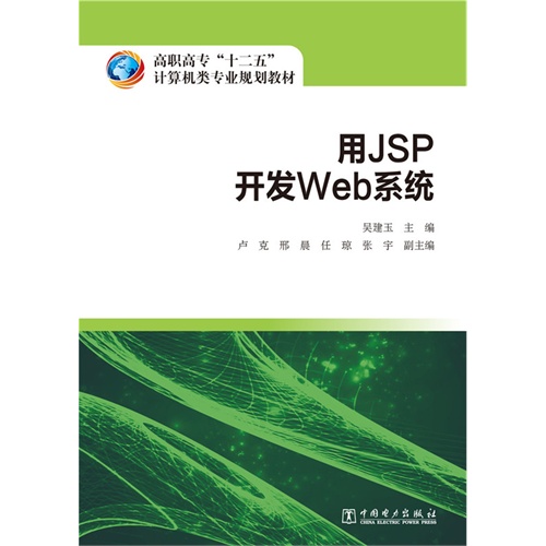 用JSP开发Web系统