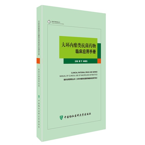大环内酯类抗菌药物临床应用手册