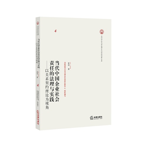 当代中国企业社会责任的法理与实践-以关系契约理论为视角