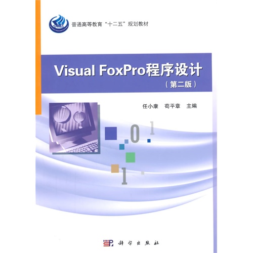 Visual FoxPro程序设计-(第二版)