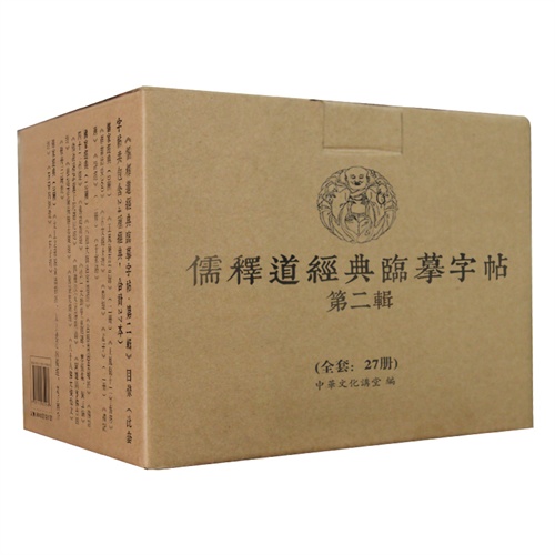 儒释道经典临摹字帖-第二辑-(全27册)
