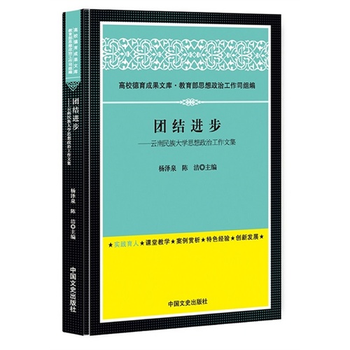 团结进步:云南民族大学思想政治工作文集