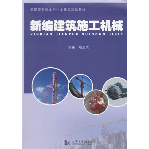 新编建筑施工机械