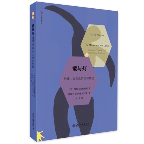 镜与灯-浪漫主义文论及批评传统