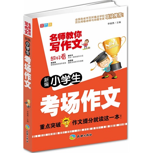 新编小学生考场作文-名师教你写作文