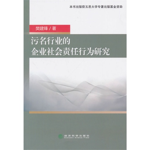 污名行业的企业社会责任行为研究