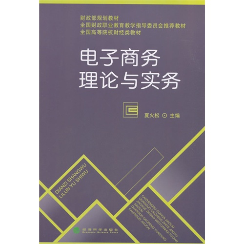 电子商务理论与实务