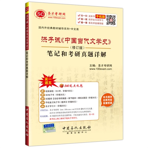 洪子诚《中国当代文学史》笔记和考研真题详解-(修订版)