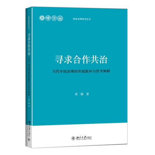 寻求合作共治-当代中国治理的价值取向与哲学阐释