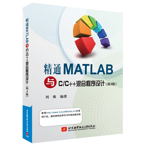 精通MATLAB与C/C++混合程序设计-(第4版)