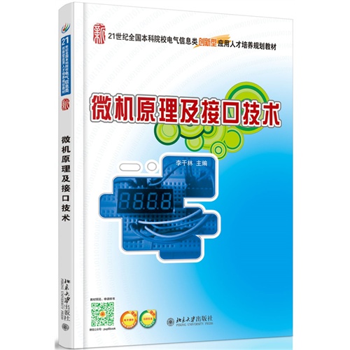 微机原理及接口技术-提供电子课件-提供习题答案