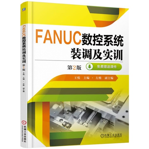 FANUC数控系统装调及实训-第2版-免费赠送课件