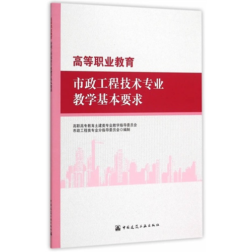 高等职业教育市政工程技术专业教学基本要求