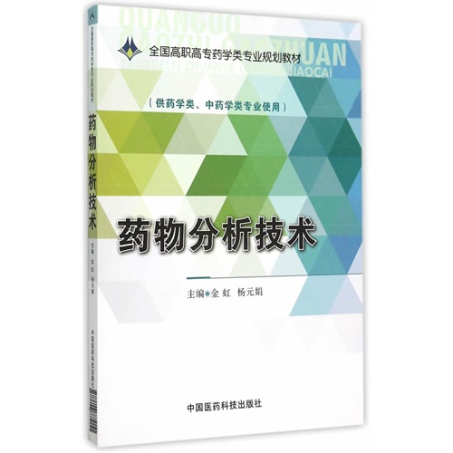 药物分析技术