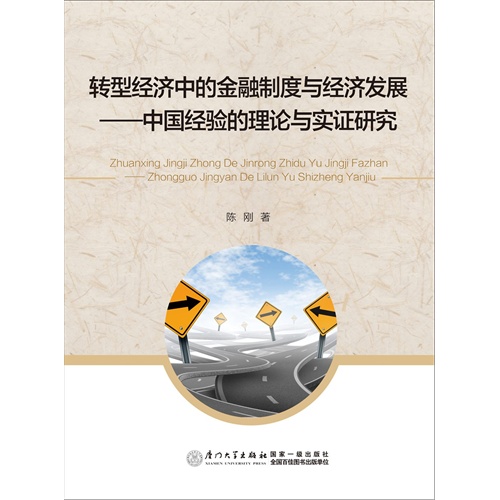 转型经济中的金融制度与经济发展:中国经验的理论与实证研究