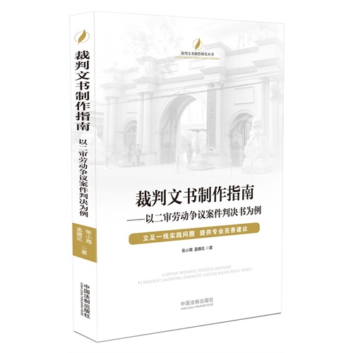 裁判文书制作指南--以二审劳动争议案件判决书为例