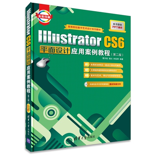 IIIustratorCS6平面设计应用案例教程