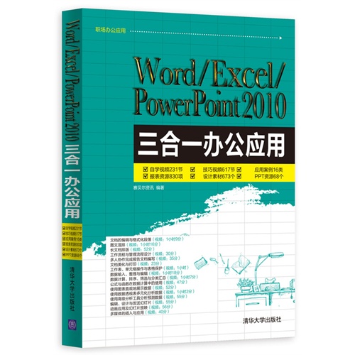 Word/Excel/PowerPoint 2010三合一办公应用