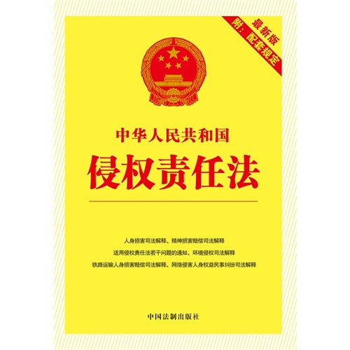中华人民共和国侵权责任法-最新版附:配套规定