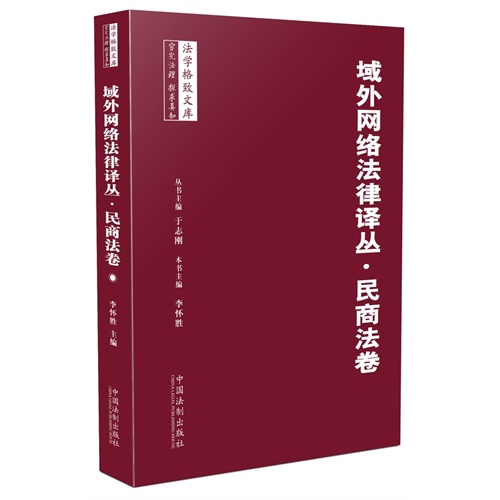 域外网络法律译丛.民商法卷