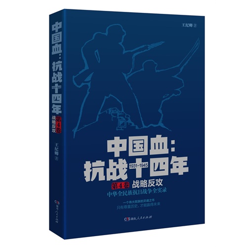 1931-1945-战略反攻-中国血:抗战十四年-第4卷