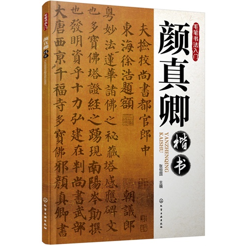 颜真卿楷书-毛笔书法入门