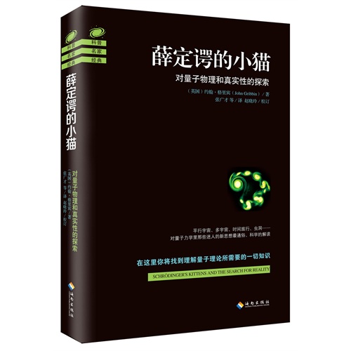 薛定谔的小猫-对量子物理和真实性的探索