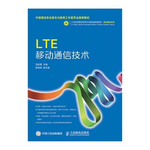 LTE移动通信技术