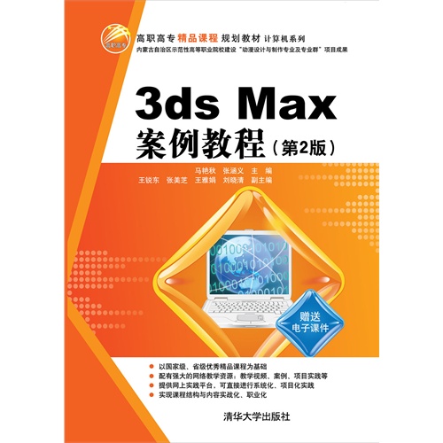 3ds Max案例教程-(第2版)-赠送电子课件