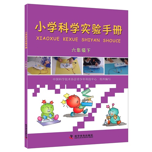 六年级下-小学科学实验手册