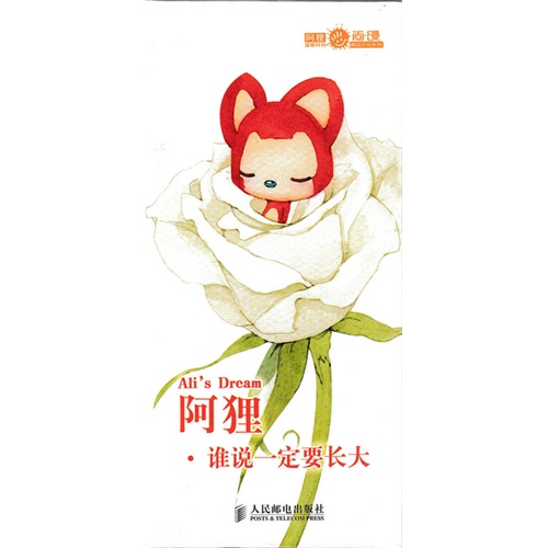 阿狸.谁说一定要长大
