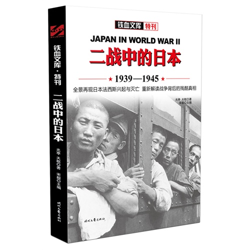1939-1945-二战中的日本-铁血文加特刊