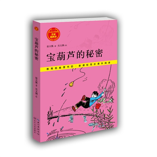 《寶葫蘆的秘密-名家插畫本》【價格 目錄 書評 正版】_中圖網(原中國