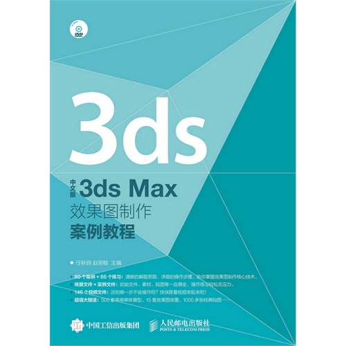 3ds Max效果图制作案例教程-中文版-(附光盘)