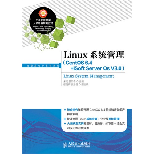 Linux 系统管理-(CentOS 6.4+iSoft Server Os V3.0)