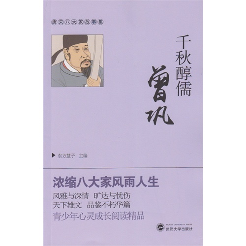 千秋醇儒曾巩