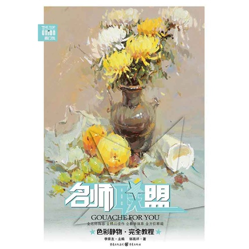 名师联盟:色彩静物·完全教程