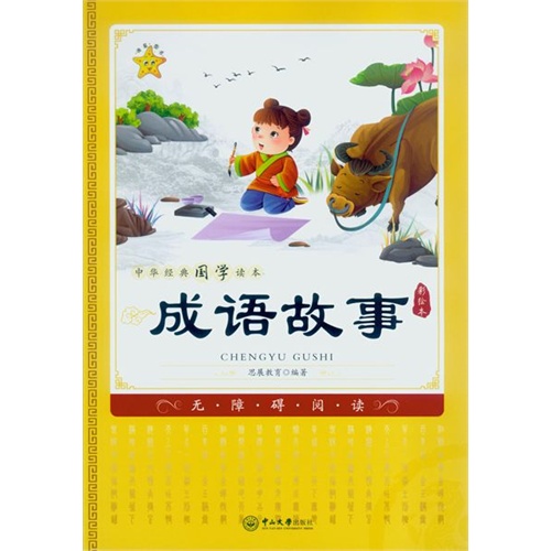 成语故事-中华经典国学读本-彩绘本
