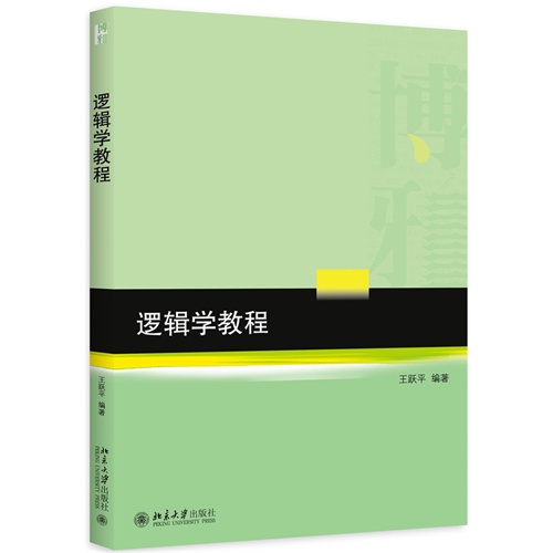 逻辑学教程