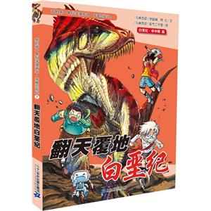 白垩纪.早中期篇-翻天覆地白垩纪-我的第一本科学漫画书.穿越恐龙纪-7-技术教育社区