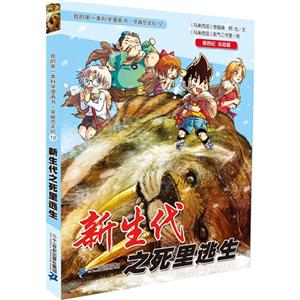 第四纪完结篇-新生代之死里逃生-我的第一本科学漫画书.穿越恐龙纪-12-技术教育社区