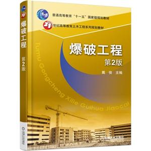 爆破工程-第2版-技术教育社区