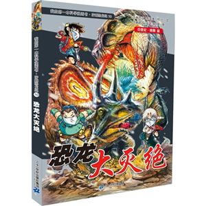 白垩纪.晚期篇-恐龙大灭绝-我的第一本科学漫画书.穿越恐龙纪-10-技术教育社区