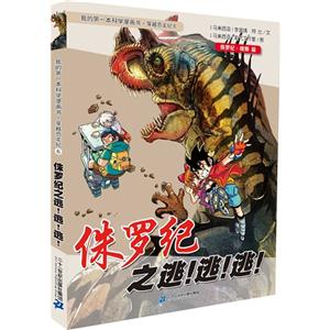 侏罗纪.晚期篇-侏罗纪之逃!逃!逃!-我的第一本科学漫画书.穿越恐龙纪-6-技术教育社区