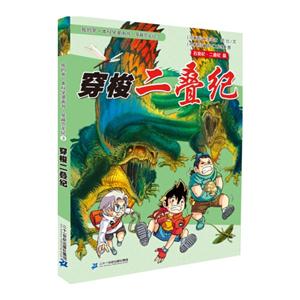 石炭纪.二叠纪篇-穿梭二叠纪-我的第一本科学漫画书.穿越恐龙纪-3-技术教育社区