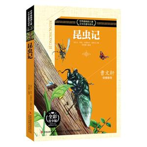 昆虫记-世界最畅销儿童文学名著导读本-技术教育社区