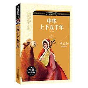 中华上下五千年-世界最畅销儿童文学名著导读本-技术教育社区