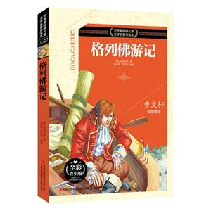 格列佛游记-世界最畅销儿童文学名著导读本-技术教育社区