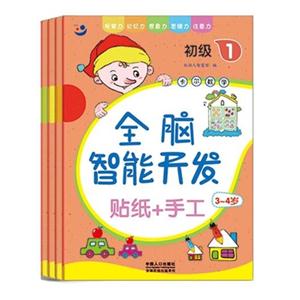 3-4岁-初级1-4-全脑智能开发-(全4册)-贴纸+手工-技术教育社区