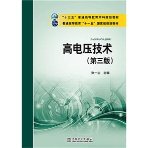 高电压技术-(第三版)-技术教育社区
